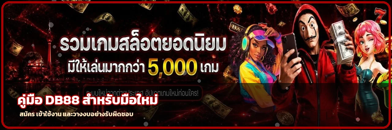 DB88 คู่มือมือใหม่ | สมัคร ล็อกอิน ฝากถอน และตั้งงบ